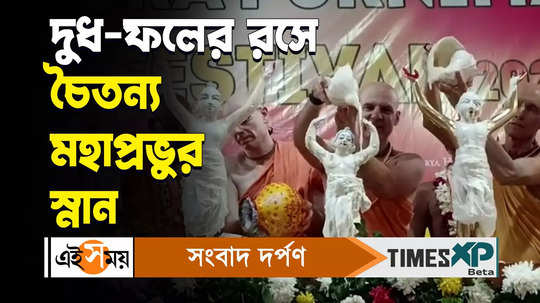 maha abhishek of chaitanya mahaprabhu in mayapur iskcon watch bengali video