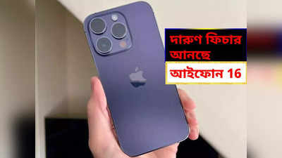 চ্যাম্পিয়ন ফোন আনছে অ্যাপল! 16GB ব়্যাম থাকবে বহু প্রতীক্ষিত iPhone 16-তে