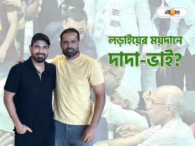 Yusuf Pathan TMC Candidate : দাদার হয়ে প্রচারে আসবেন ইরফান পাঠান? আরও বড় চমক অপেক্ষায়, আশ্বাস ইউসুফের