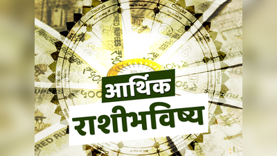 आर्थिक राशिभविष्य 26 मार्च 2024: चित्रा नक्षत्रात द्विपुष्कर योग ! या ५ राशींचे उत्पन्न वाढणार, पाहा तुमचे राशिभविष्य