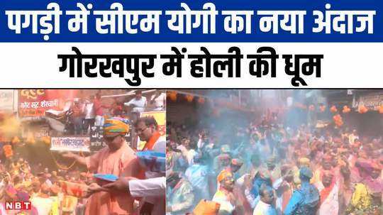 cm yogi played holi of flowers in gorakhpur and said if there is injustice then burning is certain
