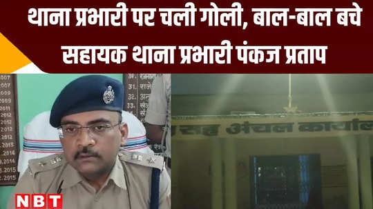 katihar news assistant police station in charge pankaj pratap narrowly escaped firing accused arrested