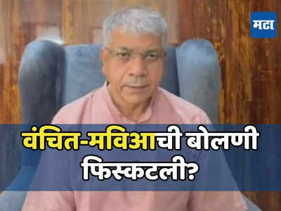 लाचारी मान्य करणार नाही, प्रकाश आंबेडकरांचा इशारा; वंचित-मविआत बिनसलं?