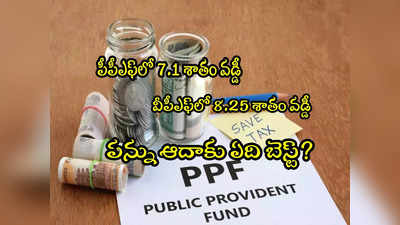 Tax Saving: పీపీఎఫ్ Vs వీపీఎఫ్.. ట్యాక్స్ ఆదా కోసం ఈ రెండింటిలో ఏది బెటర్? 