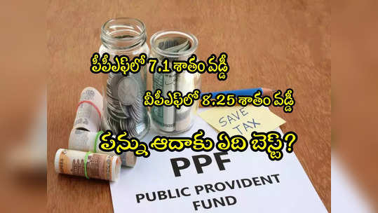 Tax Saving: పీపీఎఫ్ Vs వీపీఎఫ్.. ట్యాక్స్ ఆదా కోసం ఈ రెండింటిలో ఏది బెటర్? 