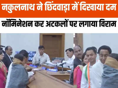 Nakulnath Nomination: छिंदवाड़ा लोकसभा सीट से नकुलनाथ ने किया नामांकन, पिता कमलनाथ भी रहे साथ, अटकलों पर विराम