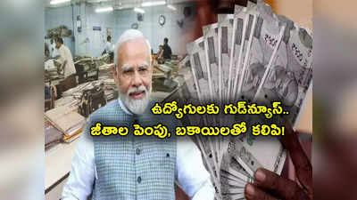 7th Pay Commission: ఉద్యోగులకు గుడ్‌న్యూస్.. మార్చి 30కే అకౌంట్లోకి డబ్బులు.. జీతాల పెంపు, బకాయిలతో కలిపి..! 