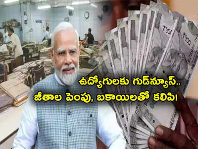 7th Pay Commission: ఉద్యోగులకు గుడ్‌న్యూస్.. మార్చి 30కే అకౌంట్లోకి డబ్బులు.. జీతాల పెంపు, బకాయిలతో కలిపి..!