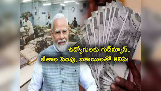 7th Pay Commission: ఉద్యోగులకు గుడ్‌న్యూస్.. మార్చి 30కే అకౌంట్లోకి డబ్బులు.. జీతాల పెంపు, బకాయిలతో కలిపి..! 