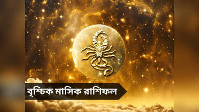 Scorpio Monthly Horoscope: এপ্রিলে ধন লাভ বৃশ্চিকের ভাগ্যে, স্বাস্থ্য সমস্যায় জেরবার হবে জীবন!