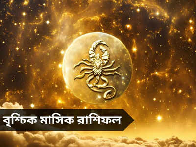 Scorpio Monthly Horoscope: এপ্রিলে ধন লাভ বৃশ্চিকের ভাগ্যে, স্বাস্থ্য সমস্যায় জেরবার হবে জীবন!