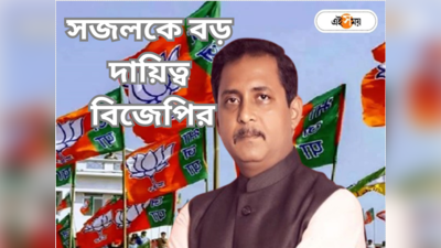BJP Election Candidate : তাপসের ভাইপো-র উপর গুরুদায়িত্ব , কোন অঙ্কে BJP-র প্রার্থী সজল?