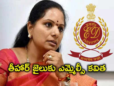 ఎమ్మెల్సీ కవితకు జ్యూడీషియల్ రిమాండ్.. తిహార్ జైలుకు తరలింపు.. అదొక్కటే ఊరట