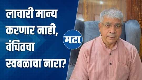 prakash ambedkar on lok sabha election