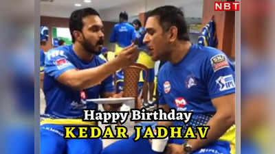 Kedar Jadhav Birthday: एमएस धोनी का खास चेला, कभी टीम इंडिया का था फिनिशर, अब गुमनामी में बीत रही जिंदगी