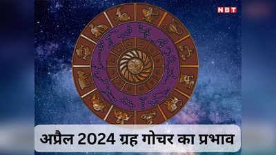 April 2024 Grah Gochar Horoscope : अप्रैल में सूर्य बुध समेत 4 ग्रहों का राशि परिवर्तन, इन 5 राशियों को मिलेगा लक्ष्मी नारायण योग से बंपर लाभ