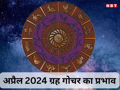 अप्रैल में सूर्य बुध समेत 4 ग्रहों का राशि परिवर्तन, इन 5 राशियों को मिलेगा लक्ष्मी नारायण योग से बंपर लाभ