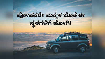 ಮಕ್ಕಳ ಎಕ್ಸಾಂ ಮುಗಿದಿದ್ದರೆ ಅವರ ಮೈಂಡ್‌ ರಿಲ್ಯಾಕ್ಸ್‌ ಮಾಡಲು ಇಲ್ಲಿಗೆ ಕರೆದುಕೊಂಡು ಹೋಗಿ!