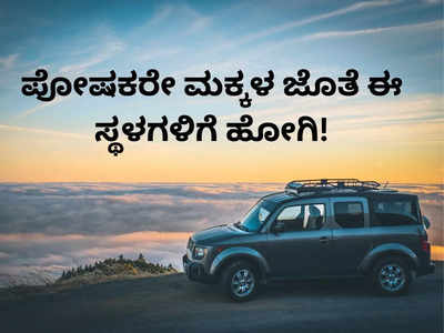 ಮಕ್ಕಳ ಎಕ್ಸಾಂ ಮುಗಿದಿದ್ದರೆ ಅವರ ಮೈಂಡ್‌ ರಿಲ್ಯಾಕ್ಸ್‌ ಮಾಡಲು ಇಲ್ಲಿಗೆ ಕರೆದುಕೊಂಡು ಹೋಗಿ!