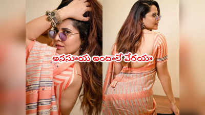 Anasuya Bharadwaj: కళ్లద్దాలు పెట్టిన రంగమ్మత్త.. చీరలో అనసూయ లేటెస్ట్ పిక్స్ 