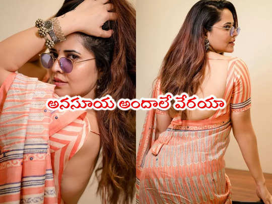 Anasuya Bharadwaj: కళ్లద్దాలు పెట్టిన రంగమ్మత్త.. చీరలో అనసూయ లేటెస్ట్ పిక్స్