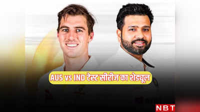 AUS vs IND Test Schedule: आईपीएल के बीच ऑस्ट्रेलिया vs भारत टेस्ट सीरीज का शेड्यूल घोषित, डे-नाइट मैच भी है शामिल
