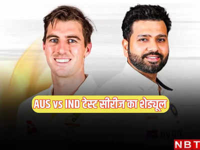 AUS vs IND Test Schedule: आईपीएल के बीच ऑस्ट्रेलिया vs भारत टेस्ट सीरीज का शेड्यूल घोषित, डे-नाइट मैच भी है शामिल