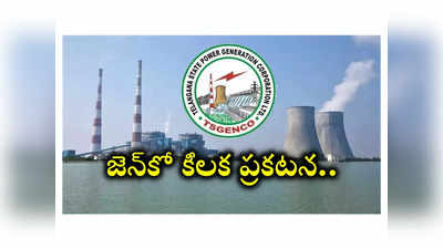 TS GENCO: తెలంగాణ జెన్‌కో కీలక ప్రకటన.. ఏఈ, కెమిస్ట్‌ పరీక్షల లేటెస్ట్‌ అప్‌డేట్‌ ఇదే!