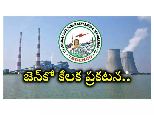 TS GENCO: తెలంగాణ జెన్‌కో కీలక ప్రకటన.. ఏఈ, కెమిస్ట్‌ పరీక్షల లేటెస్ట్‌ అప్‌డేట్‌ ఇదే!