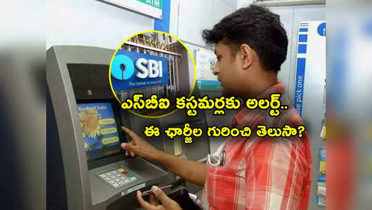 SBI: ఎస్‌బీఐ కస్టమర్లకు అలర్ట్.. కొత్త ఛార్జీలు అమల్లోకి.. ATM విత్‌డ్రాయల్ సహా ఇతర ట్రాన్సాక్షన్లపై ఛార్జీలు ఇలా! 