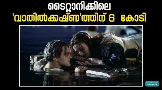 six crores for door piece in titanic movie