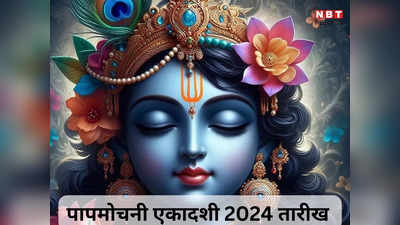 Papmochani Ekadashi 2024 Date: कब है पापमोचनी एकादशी, जानें तारीख महत्व और पूजा विधि