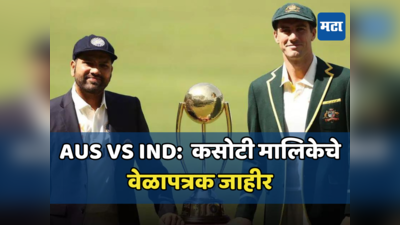 AUS vs IND Test Schedule:  IPL सुरू असताना टीम इंडियासाठी आली मोठी बातमी; ऑस्ट्रेलिया दौऱ्याचे वेळापत्रक जाहीर, ५ लढतीत डे-नाईट कसोटीचा समावेश