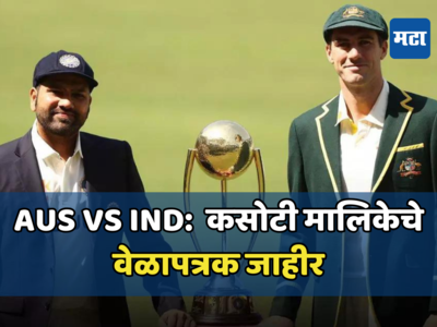 AUS vs IND Test Schedule:  IPL सुरू असताना टीम इंडियासाठी आली मोठी बातमी; ऑस्ट्रेलिया दौऱ्याचे वेळापत्रक जाहीर, ५ लढतीत डे-नाईट कसोटीचा समावेश