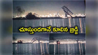 Baltimore Bridge: బ్రిడ్జిని ఢీకొట్టిన నౌక.. నదిలో వాహనాలు పడి పలువురు మృతి.. షాకింగ్ వీడియో