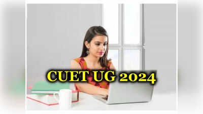 CUET UG 2024: సీయూఈటీ యూజీ 2024 దరఖాస్తులకు ఈరోజే చివరితేది.. త్వరపడండి!