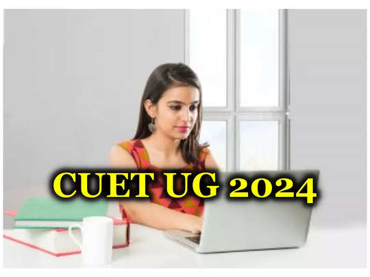 CUET UG 2024: సీయూఈటీ యూజీ 2024 దరఖాస్తులకు ఈరోజే చివరితేది.. త్వరపడండి!