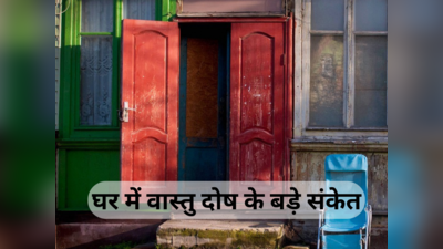 Vastu Dosh Home : घर का दरवाजा खोलते ही नजर आती हैं ये अजीब चीजें, तो इन्हें समझें वास्तु दोष के बड़े संकेत