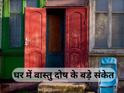 Vastu Dosh Home : घर का दरवाजा खोलते ही नजर आती हैं ये अजीब चीजें, तो इन्हें समझें वास्तु दोष के बड़े संकेत