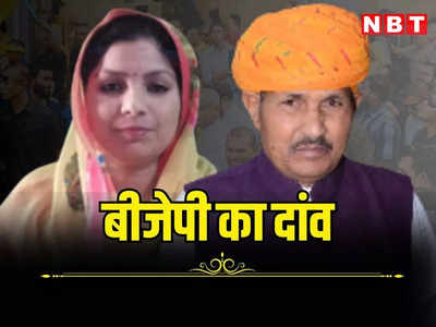 BJP Candidate List Rajasthan : दौसा और करौली-धौलपुर से बीजेपी ने अपने उम्मीदवारों की घोषणा की, इंदु देवी जाटव और कन्हैया लाल मीणा पर खेला दांव