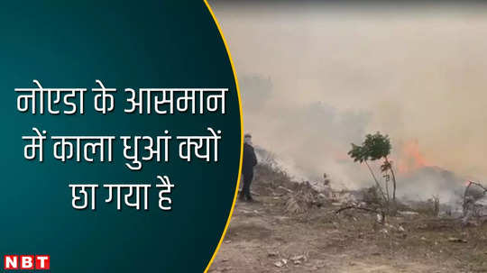 noida dumping ground fire update watch video