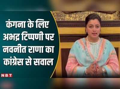 पीएम मोदी से सीखें महिलाओं का सम्मान कैसे करें... कांग्रेस नेता की भद्दी टिप्पणी पर बोलीं नवनीत राणा