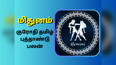 மிதுனம் குரோதி தமிழ் புத்தாண்டு ராசி பலன் 2024: செல்வமும், ஆபரணமும் குவியும்