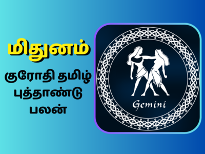 மிதுனம் குரோதி தமிழ் புத்தாண்டு ராசி பலன் 2024: செல்வமும், ஆபரணமும் குவியும்