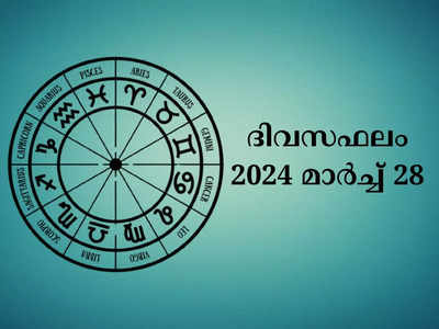 ഇന്നത്തെ നക്ഷത്രഫലം, മാർച്ച് 28, 2024