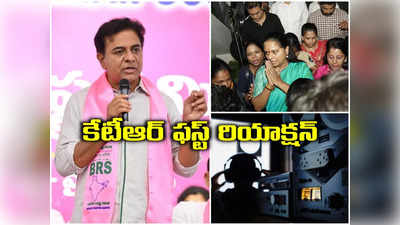 కవిత అరెస్ట్, ఫోన్ ట్యాపింగ్ వ్యవహారంపై.. కేటీఆర్ సంచలన వ్యాఖ్యలు 