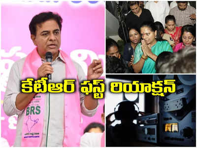 కవిత అరెస్ట్, ఫోన్ ట్యాపింగ్ వ్యవహారంపై.. కేటీఆర్ సంచలన వ్యాఖ్యలు