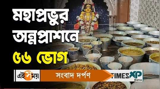 nabadwip dhameswar mandir 56 bhogs of prasad arranged for mahaprabhu watch bengali video