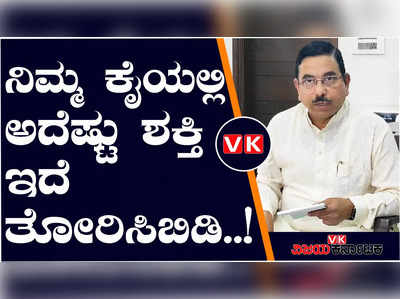 ನಿಮ್ಮ ಕೈಯಲ್ಲಿ ಅದೆಷ್ಟು ಶಕ್ತಿ ಇದೆ, ತೋರಿಸಿಬಿಡಿ; ಕಾಂಗ್ರೆಸ್‌ಗೆ ಪ್ರಲ್ಹಾದ್‌ ಜೋಶಿ ಸವಾಲ್‌