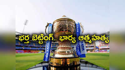 IPL Betting: భార్య ప్రాణాలు తీసిన భర్త ఐపీఎల్ బెట్టింగ్.. రూ.కోటికిపైగా అప్పులు చేసిన ప్రభుత్వ ఇంజనీర్‌